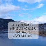 コロナ療養終了。お付き合いくださりありがとうございました。