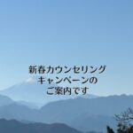 新春カウンセリングキャンペーンのご案内です