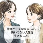 恩師が亡くなりました。悔いのない人生を生きること。