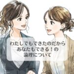 わたしでもできたのだからあなたもできる！の論理について