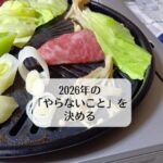 2026年の「やらないこと」を決める