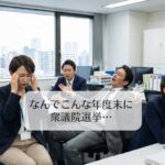 なんでこんな年度末に選挙・・・