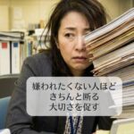 嫌われたくない人ほど、きちんと断る大切さを促す