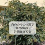 自分の体調で無理のない計画を立てる