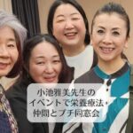 小池雅美先生のイベントで栄養療法仲間とプチ同窓会