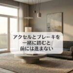 アクセルとブレーキを一緒に踏むと前には進まない