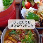 少しだけでも連休気分で行こう