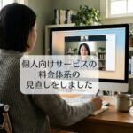 個人向けサービスの料金体系の見直しをしました