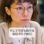 そして今日も続ける毎日ブログ修行