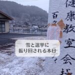 雪と選挙に振り回される本日