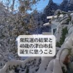 衆院選の結果と40歳の津山市長誕生に思うこと