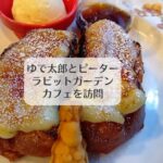 ゆで太郎とピーターラビットガーデンカフェを訪問