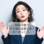 SNSで使うネタ選びは要注意！　あーびっくり。