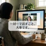 一対一で話すこと、大事です。