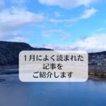 １月によく読まれた記事をご紹介します