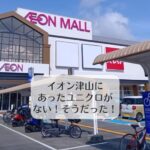 イオン津山にあったユニクロがない！そうだった！