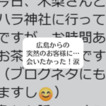 広島からのお客様に・・・・会いたかった！