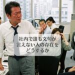 社内で誰も文句が言えない人の存在をどうするか