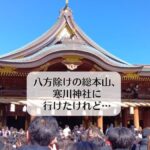 八方除けの総本山、寒川神社に行けたけれど・・・・