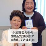 小池雅美先生の出版記念講演会に参加してきました。
