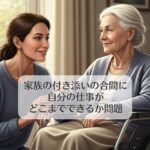 家族の付き添いの合間に自分の仕事がどこまでできるか問題