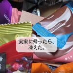 実家に帰ったら、凍えた。