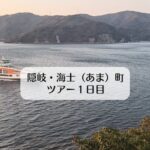 隠岐・海士（あま）町ツアー１日目