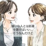 嫌いな人とは距離を置けばいい…そうなんだけど