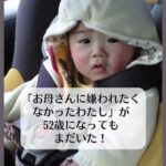 「お母さんに嫌われたくなかったわたし」が52歳になってもまだ居た！