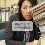 確定申告は一年の成績表