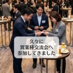 久々に異業種交流会へ参加してきました