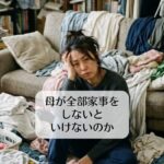 母が全部家事をしないといけないのか