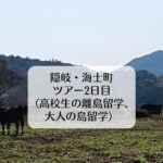 隠岐・海士町ツアー2日目（高校生の離島留学、大人の島留学）