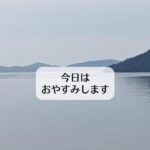 今日はお休みします。