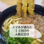 スマホが壊れた２５回目の入籍記念日