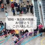 隠岐・海士町の皆様、ありがとうございました。