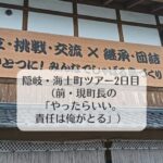隠岐・海士町ツアー2日目（前・現町長の「やったらいい。責任は俺がとる」）