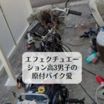 エフェクチュエーション高3男子の原付バイク愛