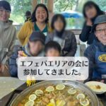 エフェパエリアの会に参加してきました。