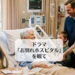 ドラマ「お別れホスピタル」を観て