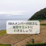 BBAメンバーの皆さん、能登サミットに行きましょう!