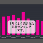 ３月によく読まれた記事ランキングです。
