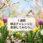 １週間朝活チャレンジに参加してみたら…