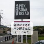 御津にできたパン屋さんに行ってみた