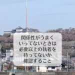 関係性がうまくいってないときは必要以上の執着を持ってないか確認すること