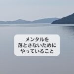 メンタルを落とさないためにやっていること