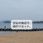 宝伝の海辺で、頭のリセット。