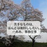 苦手なものは、ほんとは後回ししたい。…ああ、事務仕事