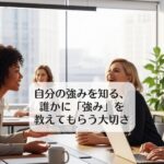 自分の強みを知る、誰かに「強み」を教えてもらう大切さ