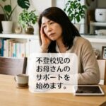 不登校児のお母さんのサポートを始めます。